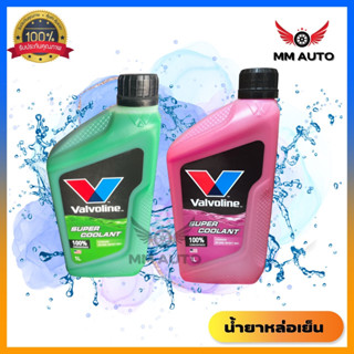 น้ำยาหม้อน้ำ Valvoline (วาโวลีน) ขนาด 1 ลิตร Super Coolant (ซุปเปอร์ คลูแลนท์)