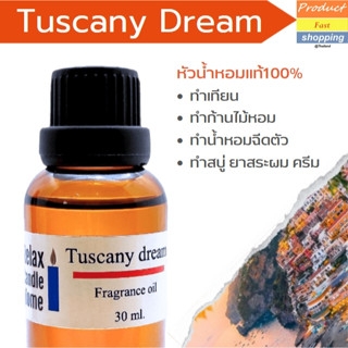 หัวน้ำหอมกลิ่น Tuscany dream Fragrance oil เกรดพรีเมียม  สำหรับเทียนเเละเครื่องหอม 30ml/100ml-