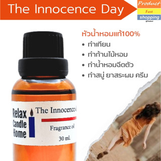 หัวน้ำหอมแท้ กลิ่น The Innocence day Fragrance oil เกรดพรีเมียม สำหรับเทียนเเละเครื่องหอม 30ml/100ml-