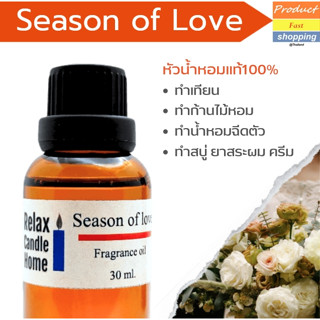 หัวน้ำหอมกลิ่น SEASON OF LOVE  fragrance oil เกรดพรีเมียม สำหรับเทียนเเละเครื่องสำอาง 30ml/100ml