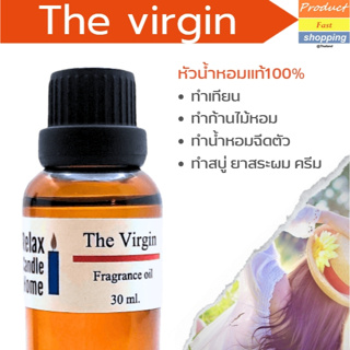 หัวน้ำหอมแท้ กลิ่น The Virgin Fragrance oil เกรดพรีเมียม สำหรับเทียนเเละเครื่องหอม 30ml/100ml-