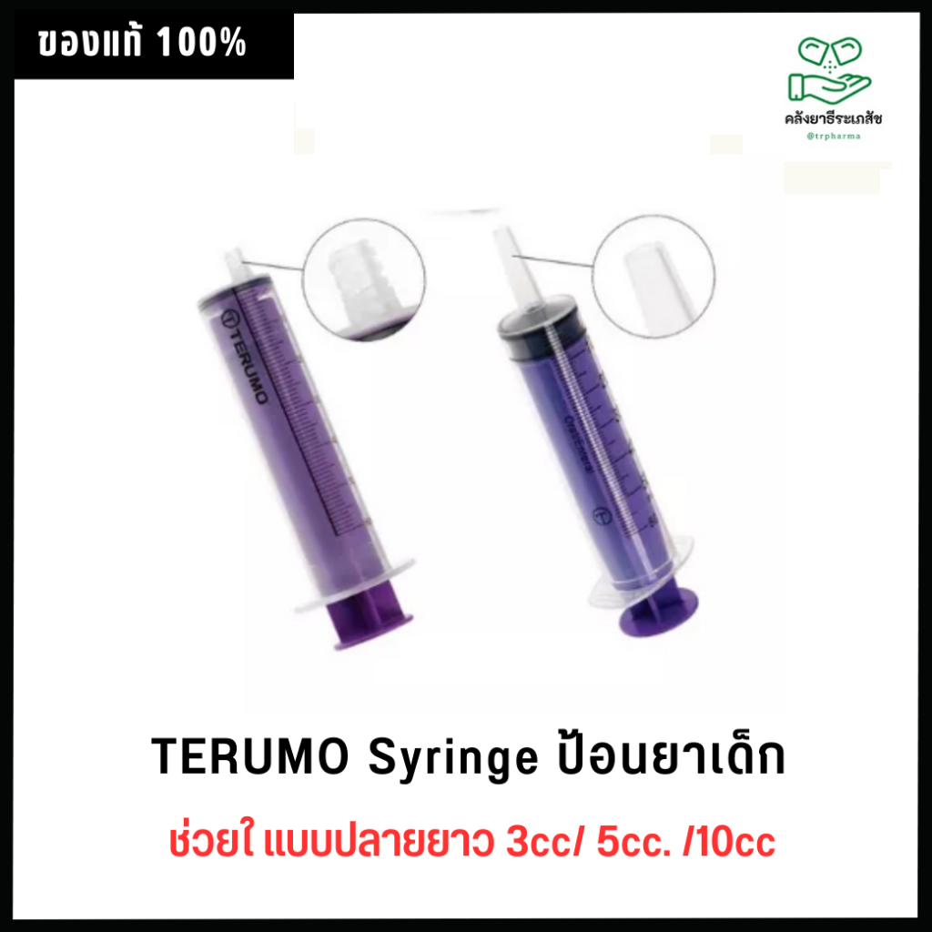 TERUMO Syringe ป้อนยาเด็ก แบบปลายยาว 3cc/ 5cc. /10cc.(ขายแยก 1 ชิ้น)"สินค้าพร้อมส่ง"
