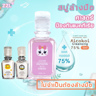 ลดล้างสต็อก SOH TOY สบู่ล้างมือ เจลแอลกอฮอล์ 30ml 75% แอลกอฮอล์ สบู่ล้างมือ เพิ่มความชุ่มชื้น มือไม่แห้ง พกพาง่าย