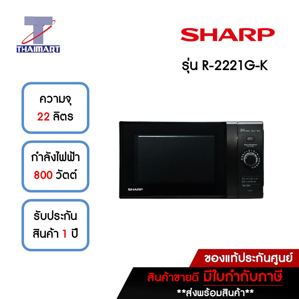 SHARP ไมโครเวฟ 22 ลิตร 800 วัตต์ รุ่น R-2221G-K ไทยมาร์ท / Thaimart