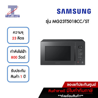 SAMSUNG ไมโครเวฟ 23 ลิตร รุ่น MG23T5018CC/ST | ไทยมาร์ท THAIMART