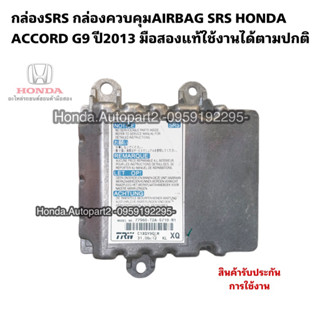 กล่องSRS (กล่องควบคุมAIRBAG SRS) HONDA ACCORD G9 ปี2013 มือสองแท้รับประกันการใช้งาน