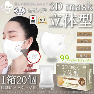 MAC 3D MASK JAPAN หน้ากากอนามัย ของแท้ มาตรฐานญี่ปุ่น (1 กล่องบรรจุ 20 ชิ้น ) แมส ป้องกันไวรัส ฝุ่นละอองขนาดเล็ก Pm2.5