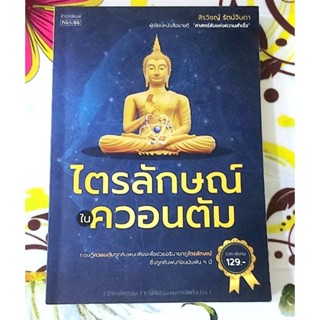 🌷ไตรลักษณ์ในควอนตัม มือ1นอกซีล🙏🙏