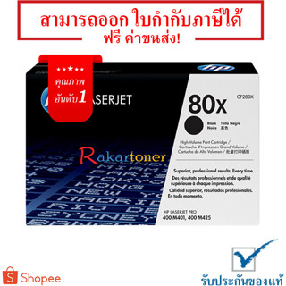 HP 80X (CF280X) สีดำ - หมึกแท้ รับประกันศูนย์