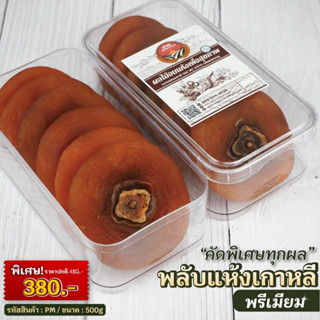 พลับแห้งเกาหลี พรีเมี่ยม (500 g)