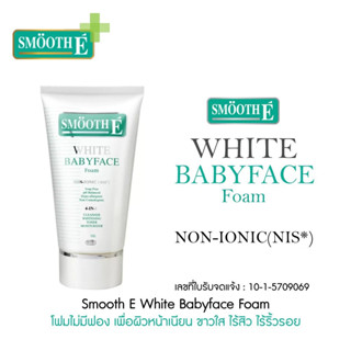 SMOOTH E WHITE BABYFACE FOAM สมูทอี ไวท์ เบบี้ เฟสโฟม โฟมไม่มีฟอง