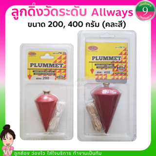 ✨ลูกดิ่งวัดระดับ ALLWAYS ขนาด 200,400 กรัม คละสี✨ส่งของทุกวัน