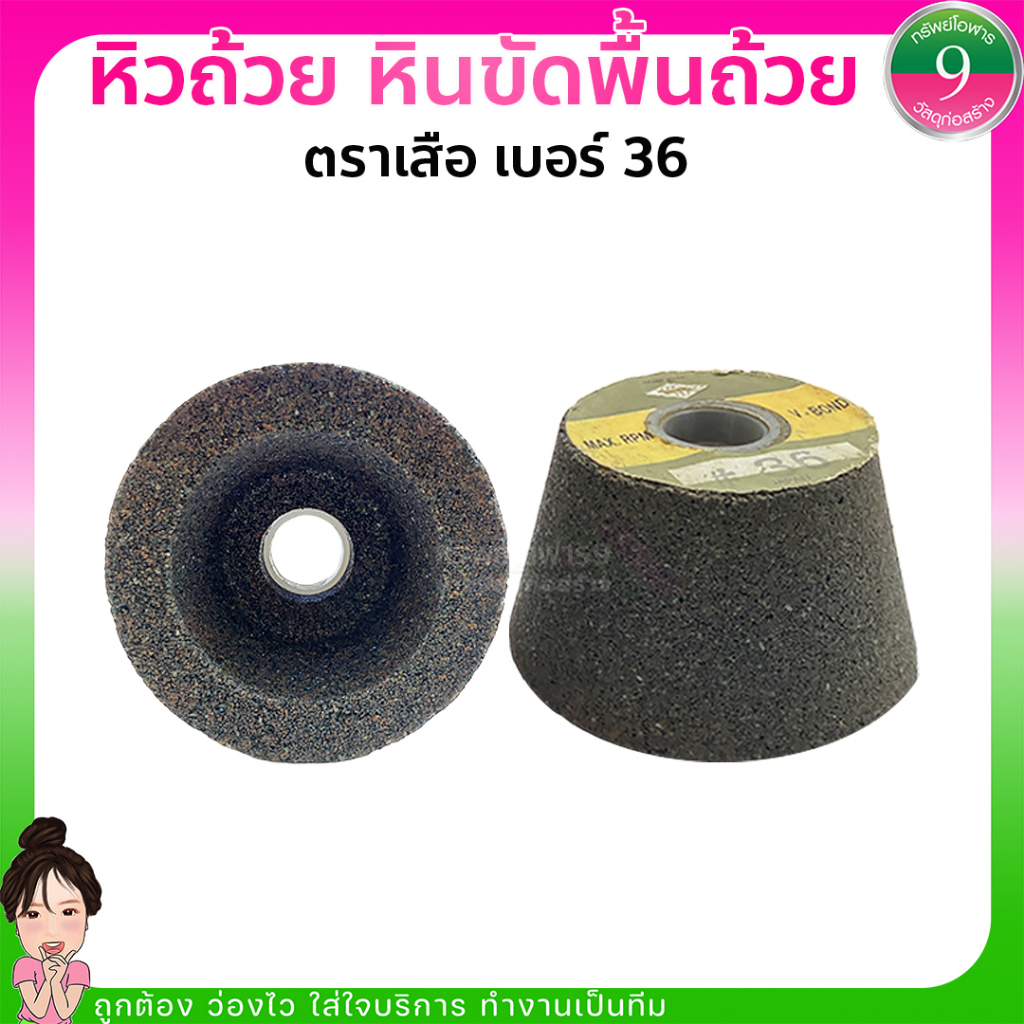 หินถ้วย หินขัดพื้นถ้วย ตราเสือ เบอร์ #36 ส่งของทุกวัน