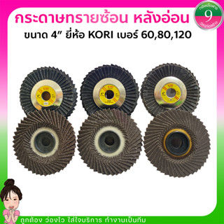 ✨กระดาษทรายซ้อน หลังอ่อน ยี่ห้อ KORI เบอร์ 60,80,120✨ ส่งของทุกวัน