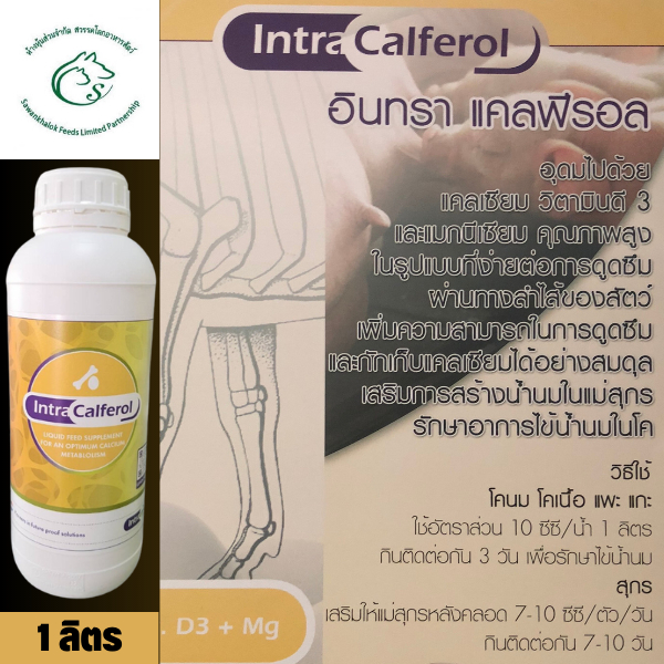 Intra Calferol (อินทรา แคลฟีรอล) แคลเซียมน้ำ 1 ลิตร