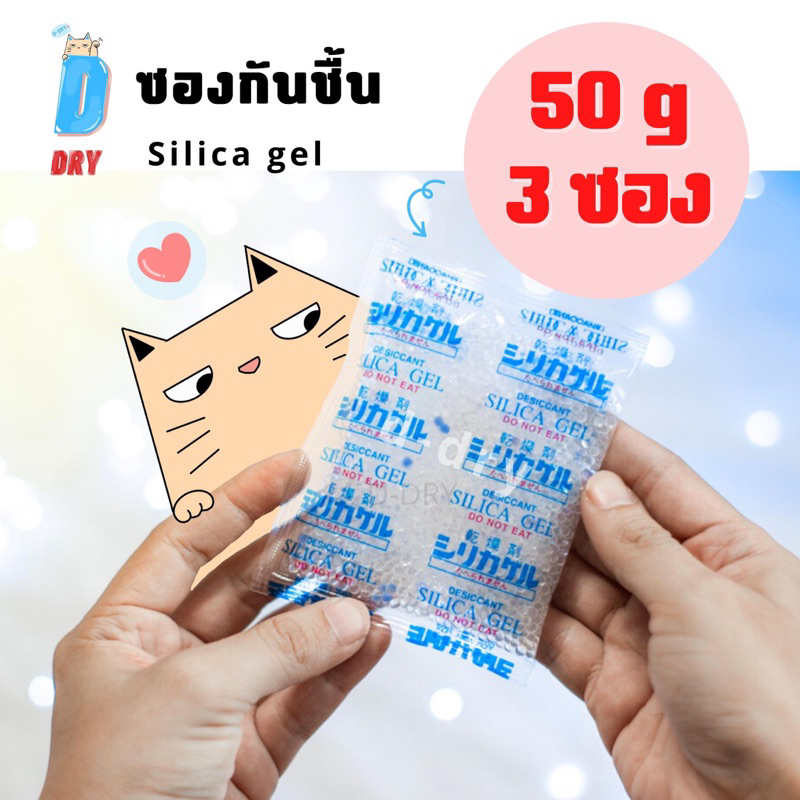 ซองกันชื้น 200 กรัม✅ ใช้กับอาหารได้ ซองดูดความชื้น สารดูดความชื้น สารกันชื้น เม็ดกันชื้น Silica Gel Desiccant