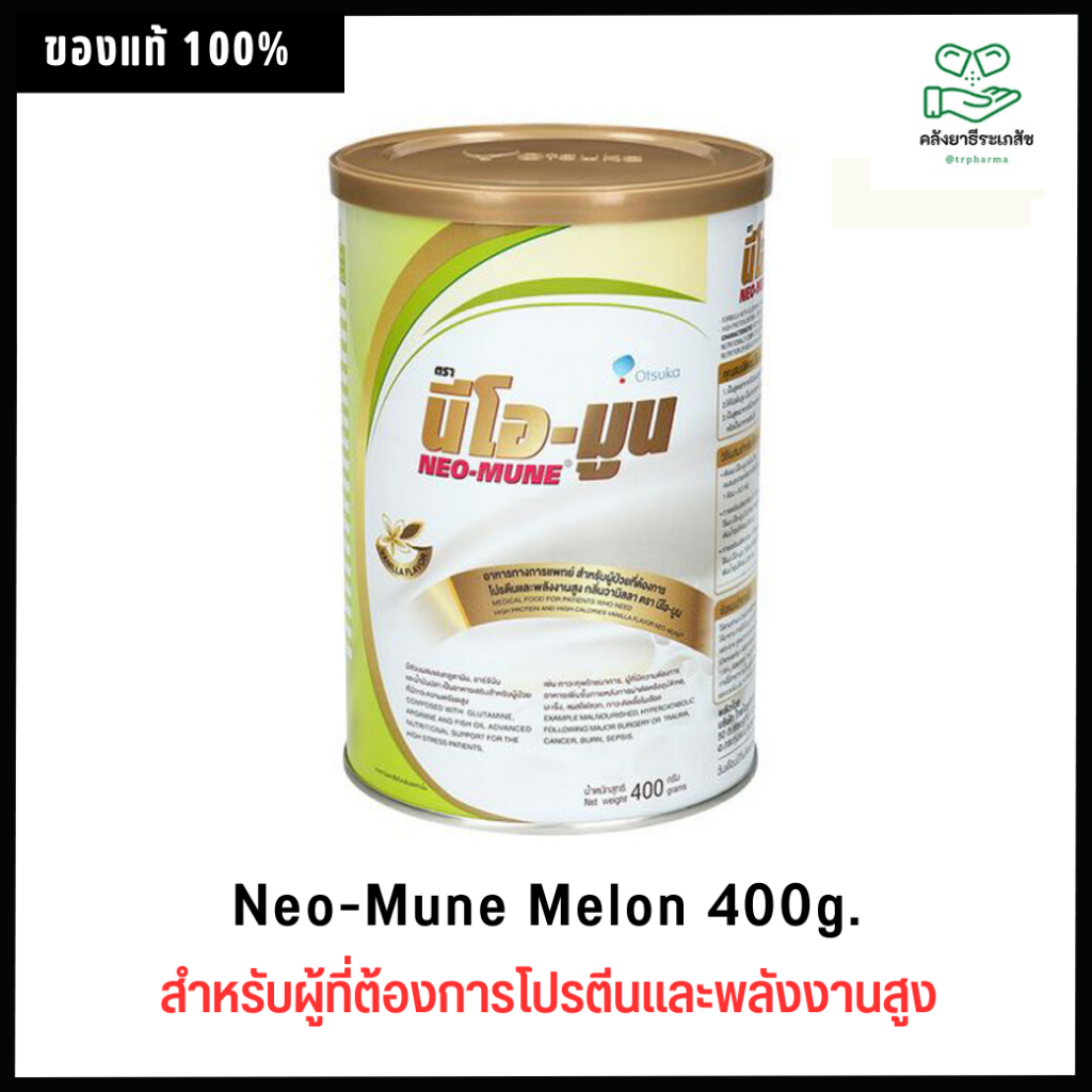 Neo-Mune Melon 400g. นม นีโอมูน เมล่อน 400 กรัม สำหรับผู้ที่ต้องการโปรตีนและพลังงานสูง