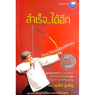 สำเร็จได้อีก โดยดร.วรภัทร์ ภู่เจริญ อดีตวิศวะกรนาซ่า : สุดยอดกลยุทธ์การทำงานให้สนุก มีความสุขในทุกสถานณ์