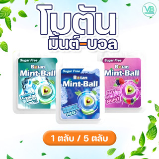 Botan Mint-Ball - โบตัน มิ้นต์-บอล เม็ดอม 3 ชั้น มั่นใจ 3 เท่า ช่วยให้ชุ่มคอ เย็นสะท้าน ลมหายใจหอมสดชื่น (3รสชาติ)