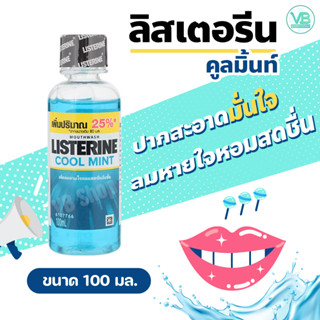 Listerine Cool Mint Mouth Wash - ลิสเตอรีน คูลมิ้นต์ น้ำยาบ้วนปาก ช่วยทำความสะอาดช่องปาก ลมหายใจหอมสดชื่น (100ml)