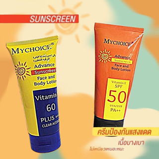 แบบใหม่ MY CHOICE กันแดดมายช้อยส์ แอดวานซ์ ซันบล็อค บอดี้โลชั่น 150 กรัม (01795)