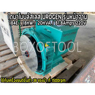 ไดนาโมบลัสเลส UROGEN รุ่นหน้าจาน /184E/18KW/20KVA/81.8Amps/220V