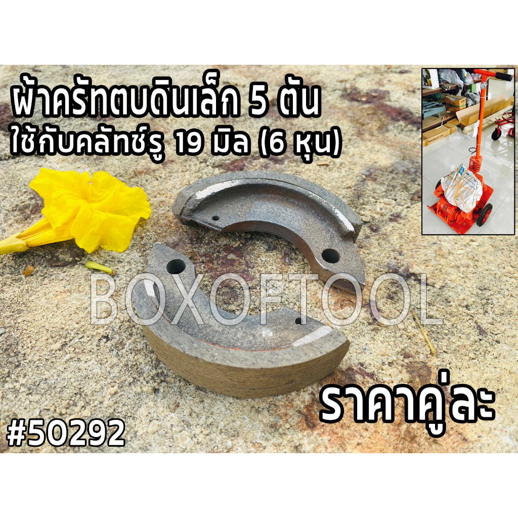 ผ้าครัทตบดินเล็ก 5 ตัน ใช้กับคลัทช์รู 19 มิล (6 หุน)