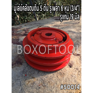 มู่เล่ย์คลัทช์ตบดิน 5 ตัน รูเพลา 6 หุน (3/4”) รูแกน 19 มิล