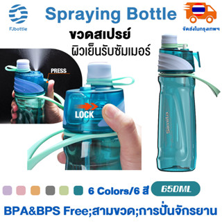 FJbottle ขวดสเปรย์ 650ml Tritan Bottle ขวดปั่นจักรยานกีฬากลางแจ้ง Spray Bottle ขวดน้ำ ขวดน้ำเด็กไป รร ขวดน้ำพกพา