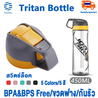 FJbottle ขวดน้ำ 450ml Water Bottle ขวดฟาง ขวดน้ำเด็กไป รร ขวดน้ำไปเรียน Tritan Bottle BPA Free สวิตช์กุญแจตัวเดียว