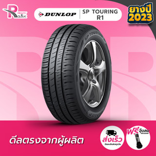 DUNLOP ยางรถยนต์ขอบ14,15 รุ่นR1(1 เส้น) ยางใหม่ปี 2023 สินค้าพร้อมส่ง 1 เส้น แถมฟรี จุ๊บลม 1 ตัว ยางดันลอป