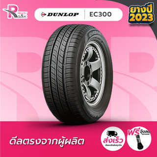 DUNLOP205/55R16 ยางรถยนต์ขอบ16 รุ่นEC300(1 เส้น) ยางใหม่ปี2023 สินค้าพร้อมส่ง 1 เส้น แถมฟรี จุ๊ปลม 1 ตัว ยางดันลอป