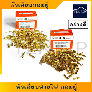 หัวเสียบสายไฟ หางปลาต่อสายไฟ ทองเหลือง  เปลือย กลมผู้ (H2782) และกลมเมีย (H2743) เกรดเอ ยี่ห้อ UTS จำนวน 150ตัวต่อกล่อง