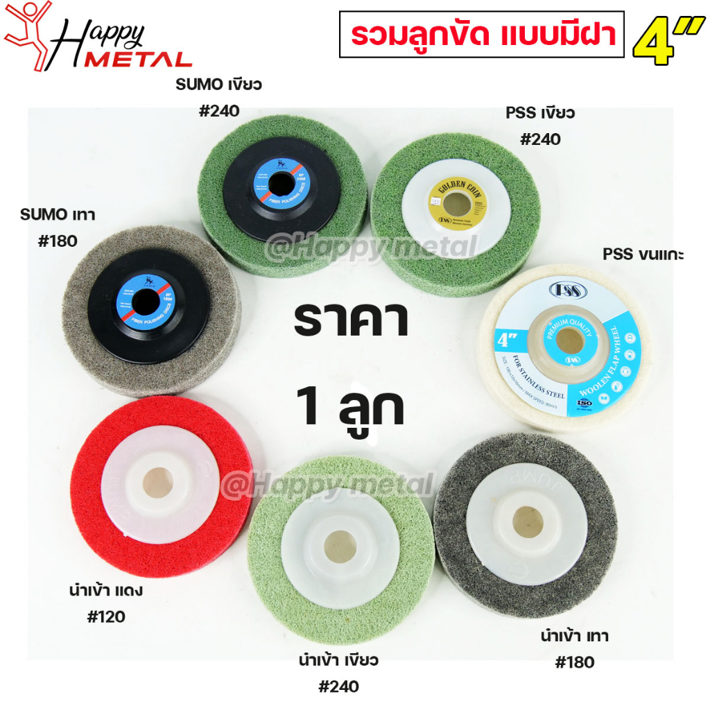 รวม ลูกขัด / จานขัด ใยสังเคราะห์ สก๊อตไบรท์ ขนแกะ สำหรับขัดเงา แบบมีฝา เบอร์ 120-240 (ราคา 1 ลูก)
