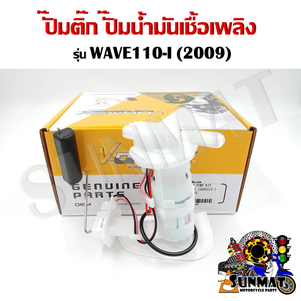 ปั๊มติ๊ก ปั๊มน้ำมันเชื้อเพลิง รุ่น WAVE110-I (2009)/CZ-I(16700-KWW-603/16700-KWB-601) ชุดปั๊มติ๊กเวฟ