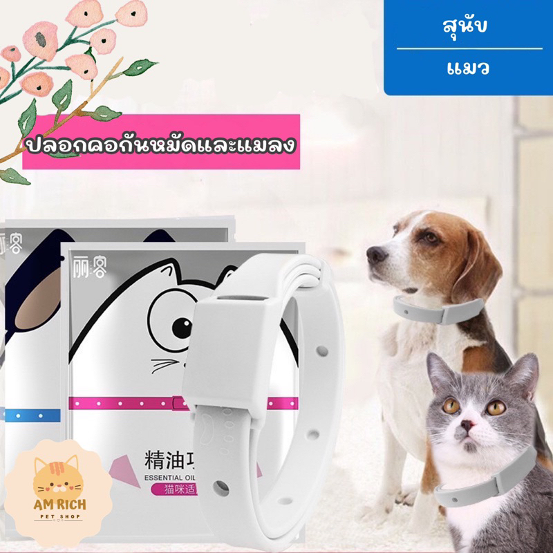 ปลอกคอ ป้องกันหมัด เห็บ แมลงสำหรับหมา แมว กันน้ำ ใช้ได้นาน 8 สัปดาห์ ไม่อันตรายต่อสัตว์เลี้ยง อ่อนโยน ใส่สบาย