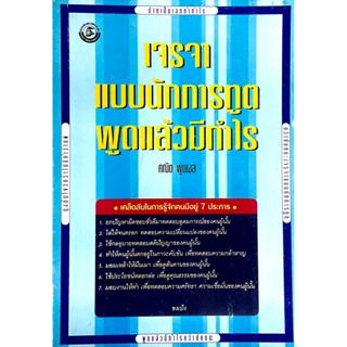 เจรจาแบบนักการทูต พูดแล้วมีกำไร : พูดอย่างไรให้ชนะใจ ยุทธวิธี กลเม็ด เคล็ดลับการวางแผน นับตั้งแต่การใช้สีหน้า ท่าทาง