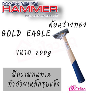 GOLD EAGLE ค้อนช่างทอง 200 กรัม ค้อน ฆ้อน ตีกิ๊บ ตอกกิ๊บ ด้ามไม้ จับถนัดมือ ยี่ห้อเดียวกับ EAGLE ONE