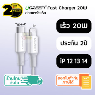 (ประกัน 2 ปี) สายชาร์จเร็ว iP [SKU81-82] Ugreen แท้ Type C to iP ( iP 7 8 X 11 12 13 14 ) สายชาร์จ