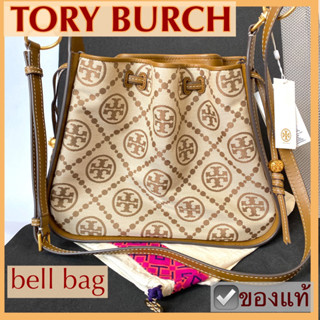 กระเป๋าสะพายข้าง TORY BURCH รุ่น BELL BAG T- monogram สีเบจ น้ำตาล ของใหม่ ของแท้ พร้อมถุงผ้า ป้ายแท็ก อปก ครบ ทอรี่ เบิ