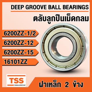 6200ZZ1/2 6200ZZ12 6200ZZ15 16101ZZ ตลับลูกปืนเม็ดกลม ฝาเหล็ก (BALL BEARINGS) จำนวน 1 ตลับ โดย TSS