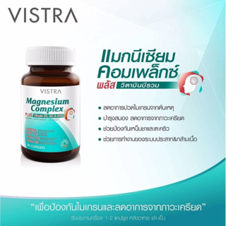 VISTRA Magnesium Complex วิสทร้า แมกนีเซียม คอมเพล็กซ์ พลัส วิตามินบี 1, บี 6 แอนด์ บี 12 #ไมเกรน #ตะคริว #เหน็บชา 20717