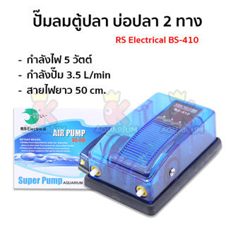 ปั๊มลมตู้ปลา 2 ทาง RS Electrical Air Pump BS-410 + ชุดหัวทรายสายยาง ( Size O )