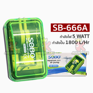 SOBO SB-666A ปั๊มออกซิเจน 2 ทาง + ชุดข้อต่อ หัวทรายสายยาง (ชุดO)