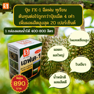 ทุเรียน โตไว ใบเขียว ผลใหญ่ น้ำหนักดี ฉีดพ่น ปุ๋ย FK-1 ต้นทุนต่อไร่ถูกกว่าปุ๋ยเม็ด 4เท่า เพิ่มผลผลิตสูงสุด 20เปอร์เซ็นต์