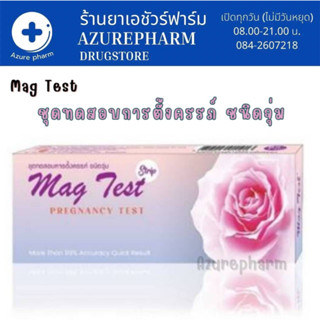 MAG TEST STRIP (แม็กเทสต์ สตริป) ชุดทดสอบการตั้งครรภ์ ชนิดจุ่ม 1ชุด