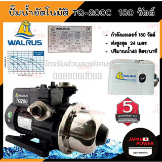 WALRUS ปั๊มน้ำอัตโนมัติ TQ200 ปั๊มน้ำ+ฝาครอบ ปั้มน้ำอัตโนมัติ ปั้มน้ำ ปั้มอัตโนมัติ ปั๊มอัตโนมัติ ปั้มออโต้