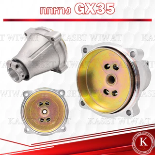 กกหาง กกเพลา เครื่องตัด​หญ้า​ NB411 RBC411 CG328 GX35