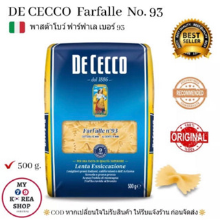 Dececco Farfalle no.93(500กรัม) พาสต้าปีกผีเสื้อ นำเข้าจากอิตาลี🇮🇹