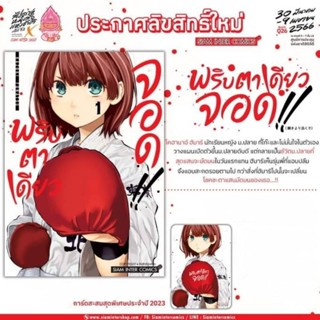 พริบตาเดียวจอด เล่ม 1 มี การ์ด